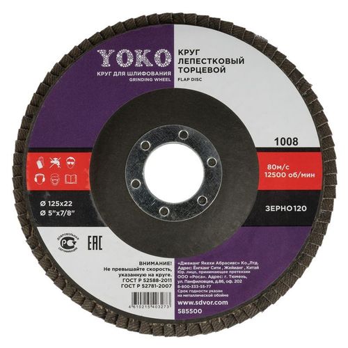 Круг лепестковый торцевой 125х22 P120 Yoko