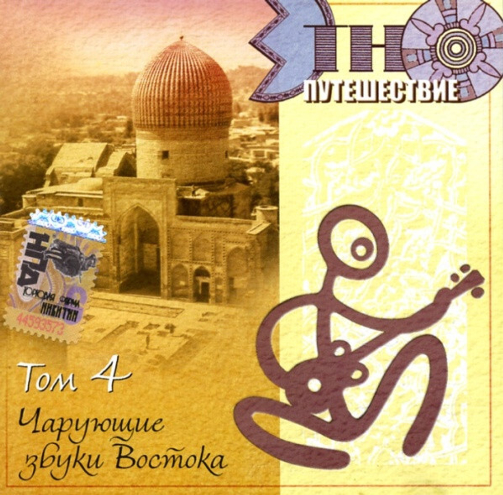 Сборник / Этно-Путешествие (10CD)