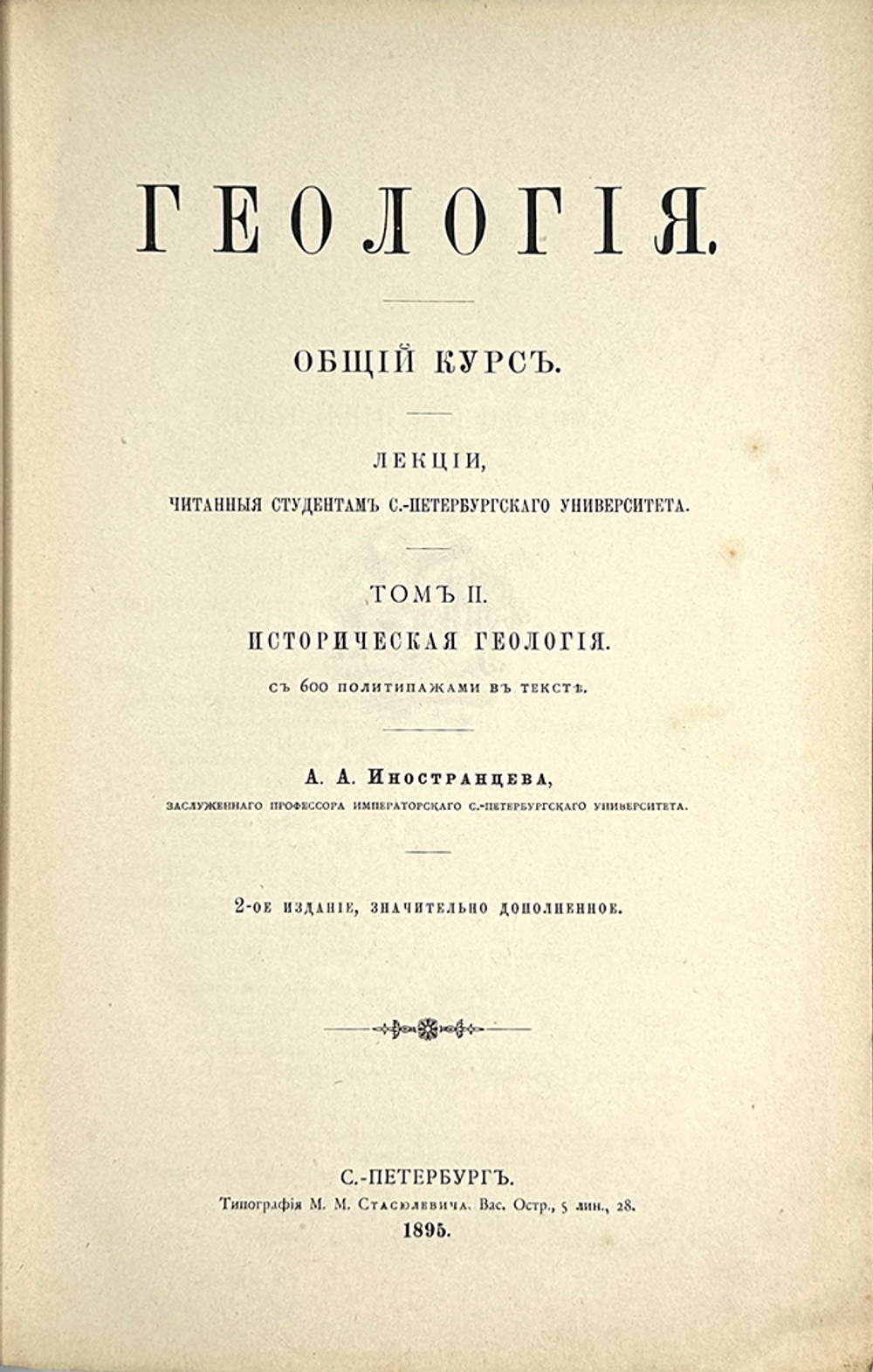 Иностранцев А.А. Геология. Общий курс лекций, читанный студентам СПб Универ.В 2-х т. 1887г