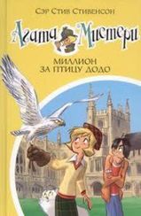 Агата Мистери.Миллион за птицу додо