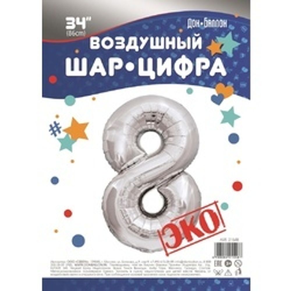 Шар (34"/86 см) Цифра, 8, ЭКО, Серебро, в упаковке