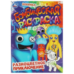 Бомбическая раскраска "Разноцветное приключение" 978-5-506-08498-3 (Умка)