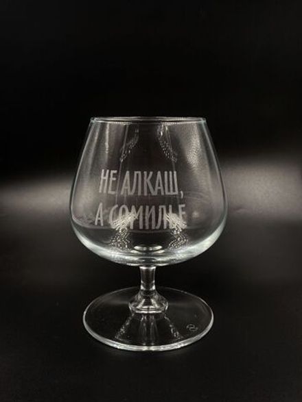 Коньячный бокал "Не алкаш, а сомелье"