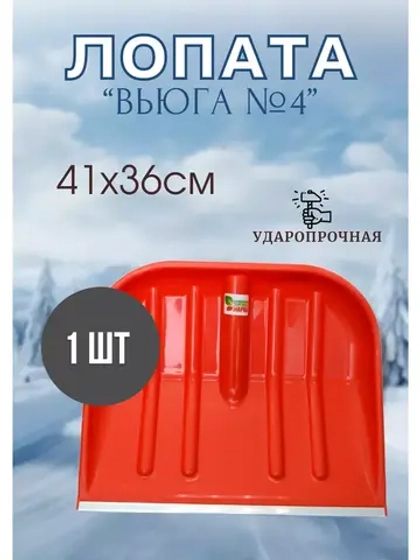 Лопата Вьюга №4 цветная с алюмин.планкой 41х36см *1шт