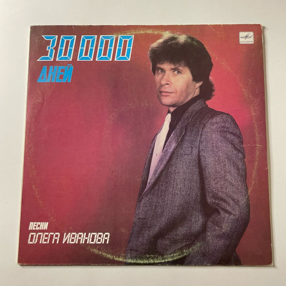 Винтажная виниловая пластинка LP Сборник Олег Иванов 30000 дней (СССР 1988) (Сябры, Песняры)