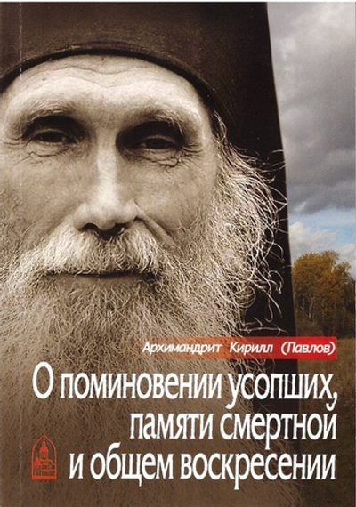 О поминовении усопших, памяти смертной и общем воскресении. Архим. Кирилл (Павлов)