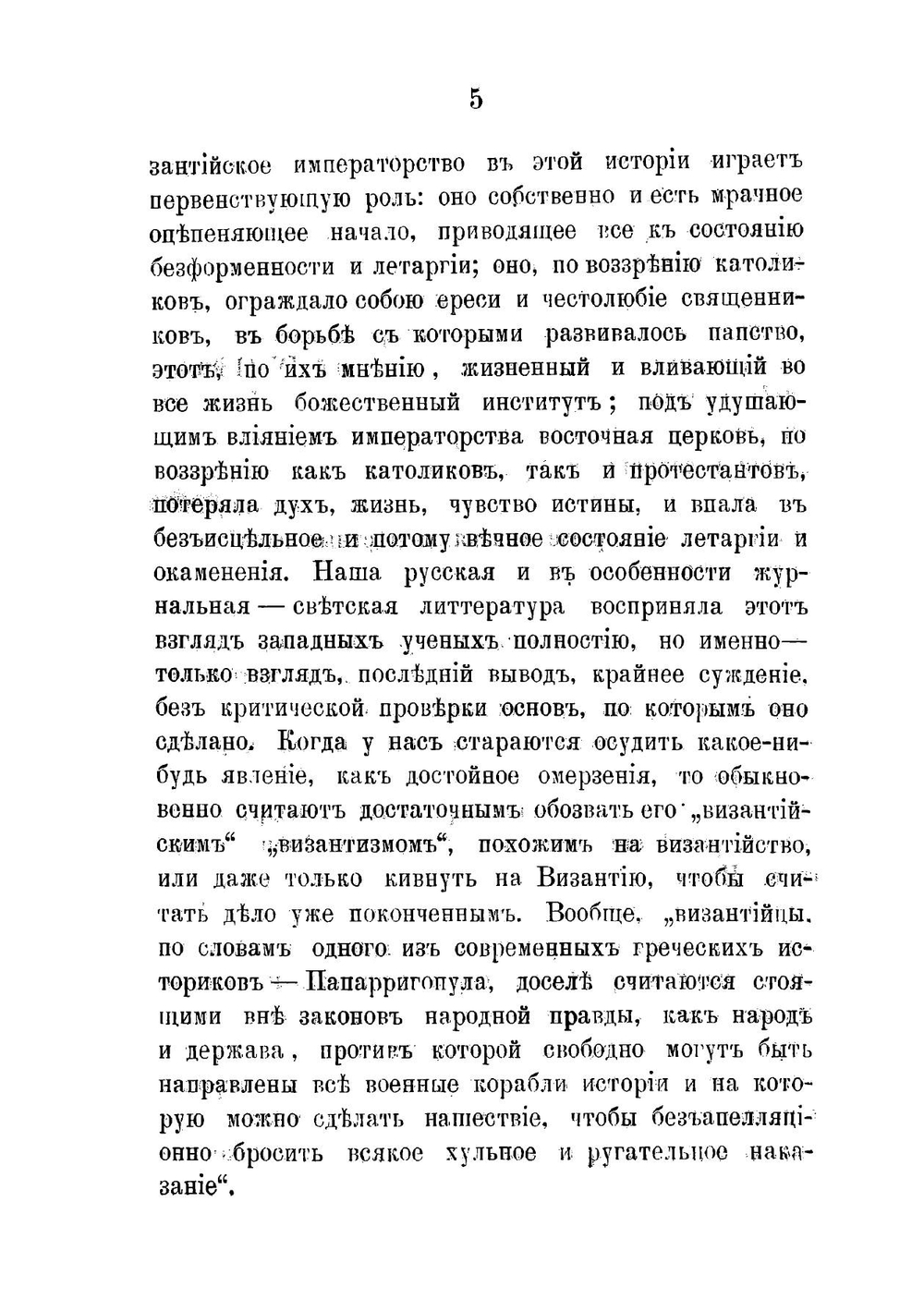 Византийский идеал царя и царства и вытекающие отсюда, по сравнению его с идеалом церкви, отношения между церковной и гражданской властью | Курганов Федор Афанасьевич