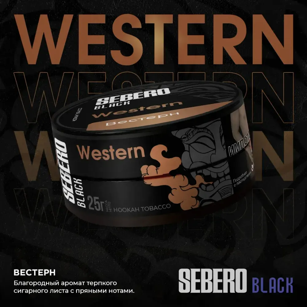 SEBERO Black  Вестерн (Western) 25г