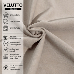 Велюр Velutto