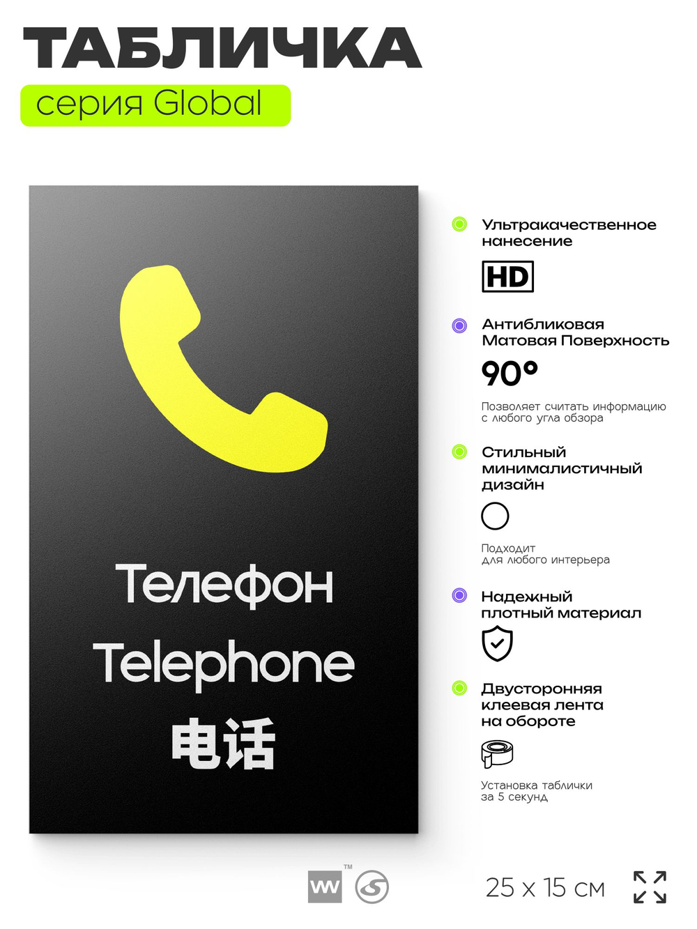 Табличка Телефон, на дверь и стену, информационная и мультиязычная (русский, английский, китайский), серия GLOBAL, 25х15 см, Айдентика Технолоджи