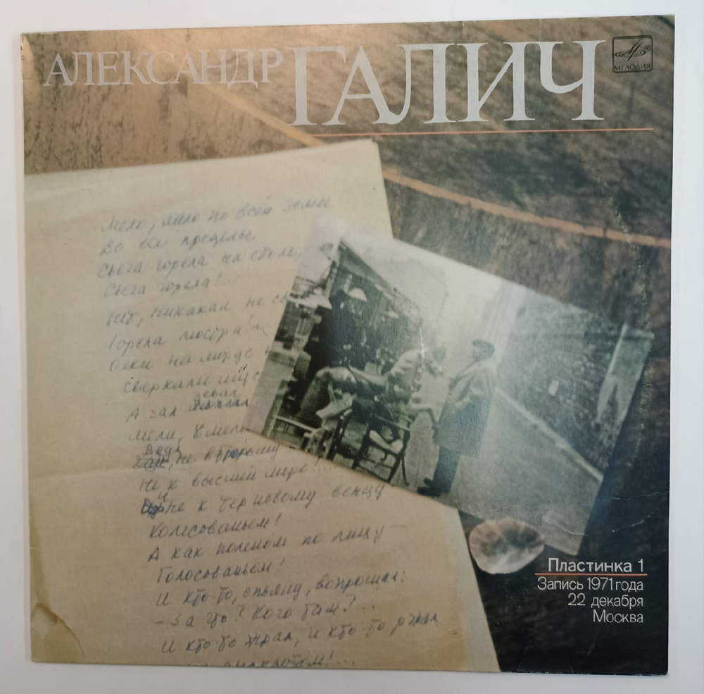Александр Галич (Пластинка 1)