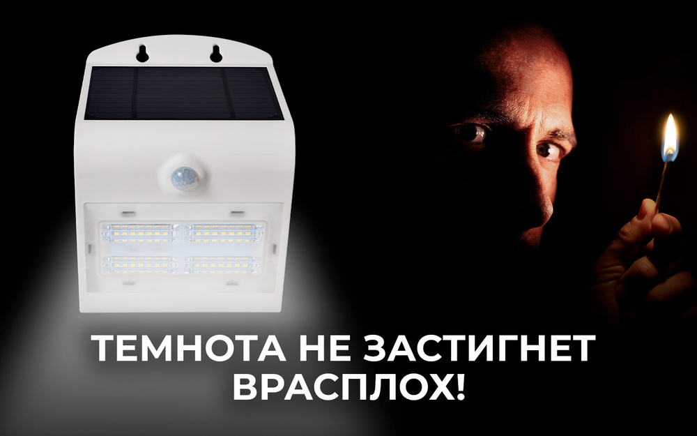 Уличный светильник на солнечной батарее с датчиком движения и света ledBEled 3.2W 400LM, настенный светодиодный фонарь