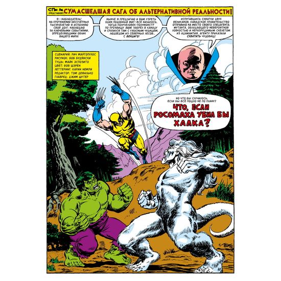 Комикс Что если?.. Росомаха убил Халка