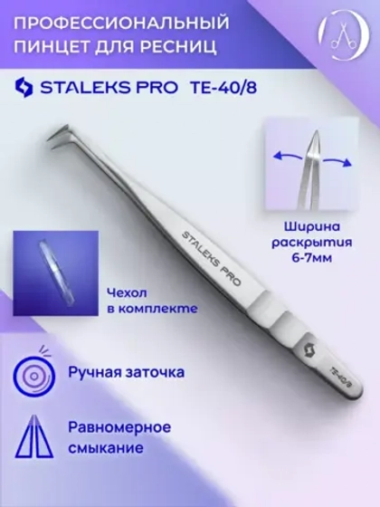 Пинцет Сталекс профессиональный для ресниц, L-образный