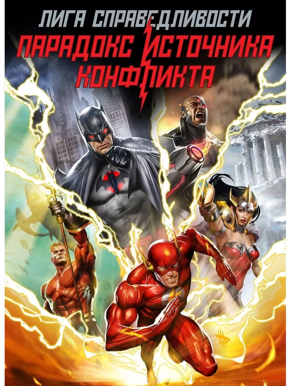 Лига справедливости: Парадокс источника конфликта (2013)