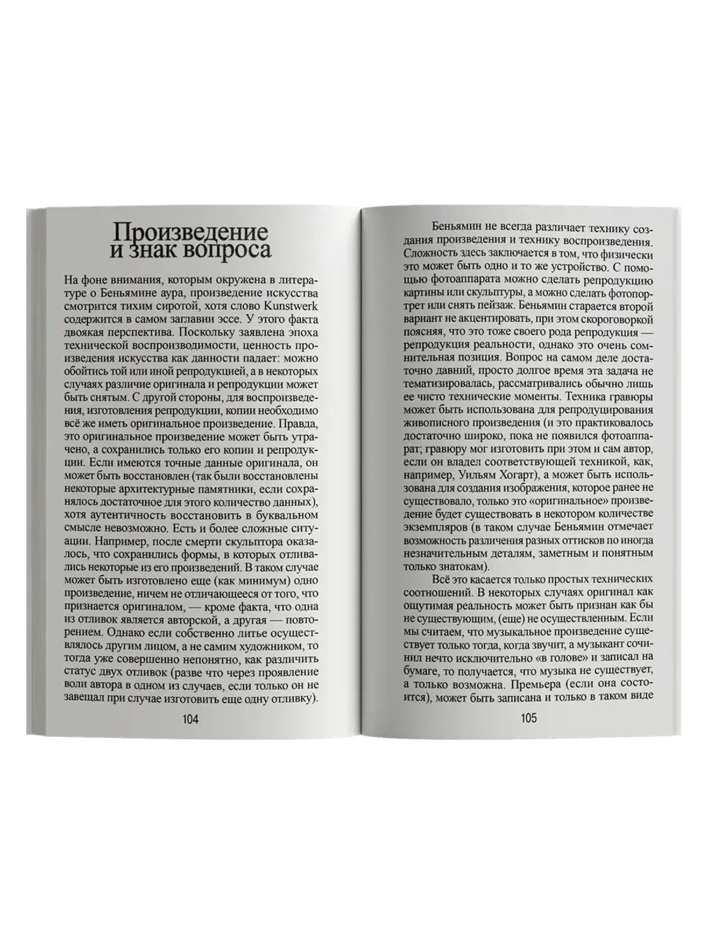 Произведение искусства в эпоху его технической воспроизводимости
