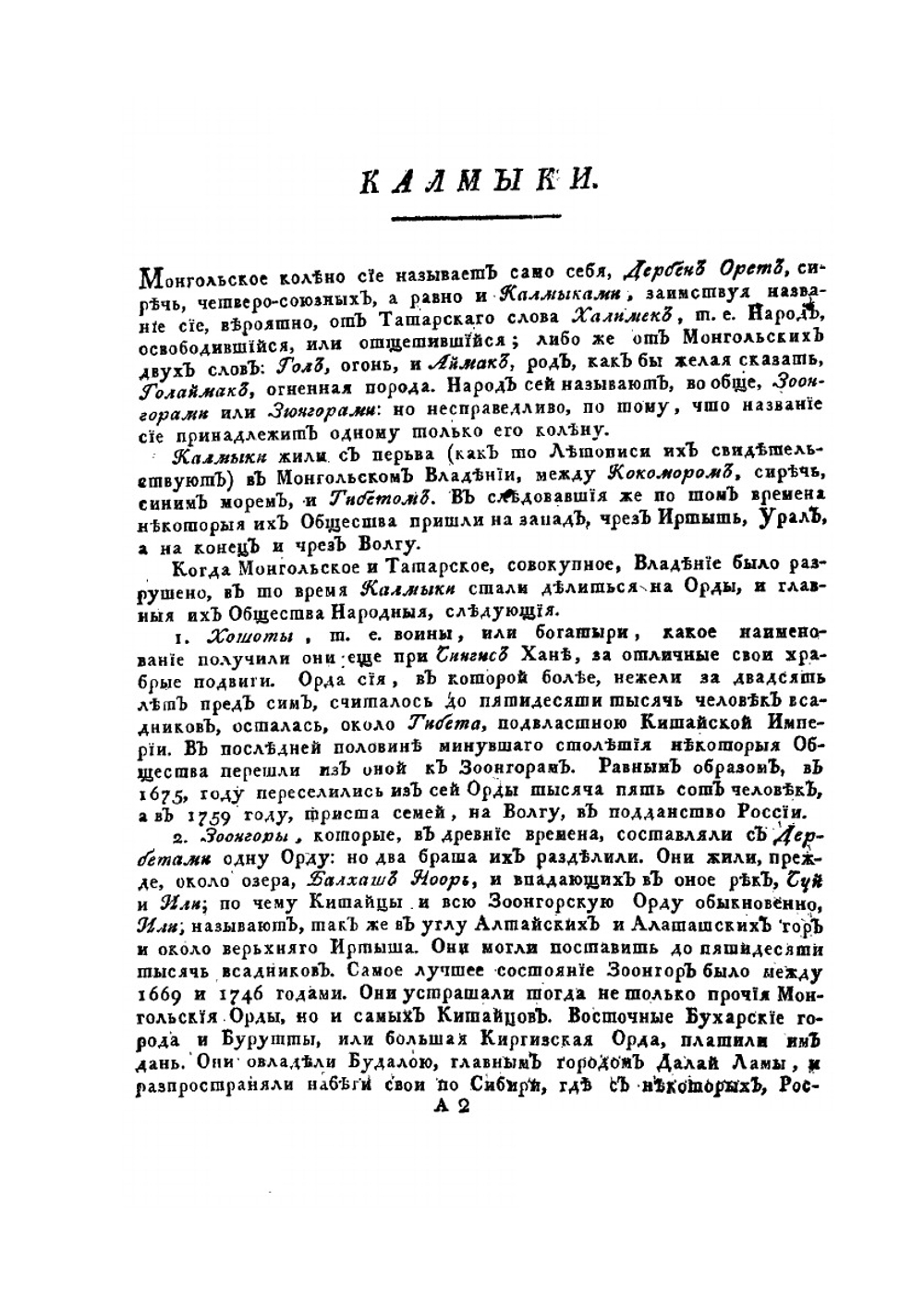 Описание всех обитающих в Российском государстве народов. Часть четвертая | И. Г. Георги