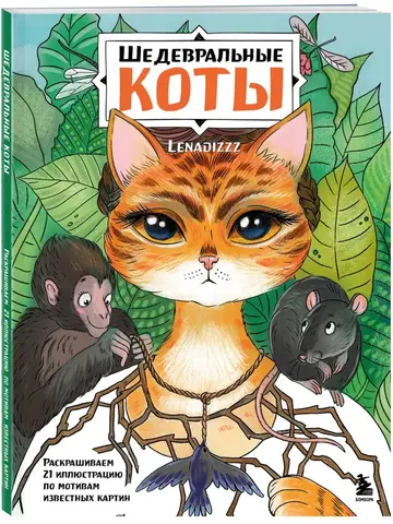 Шедевральные коты. Раскрашиваем 21 иллюстрацию по мотивам известных картин