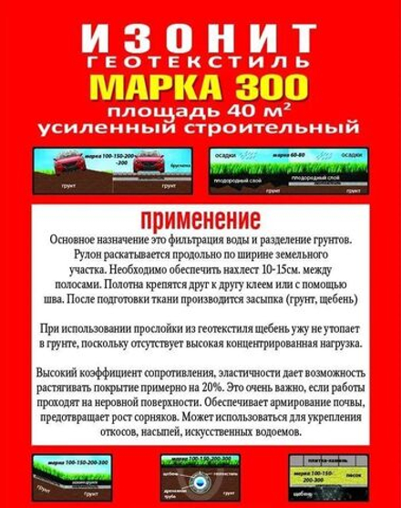 Геотекстиль Изонит 300 г/м2 40м2