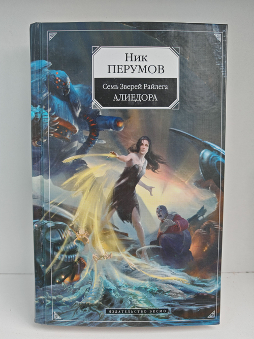 Алиедора. Цикл "Семь Зверей Райлега". Книга 2