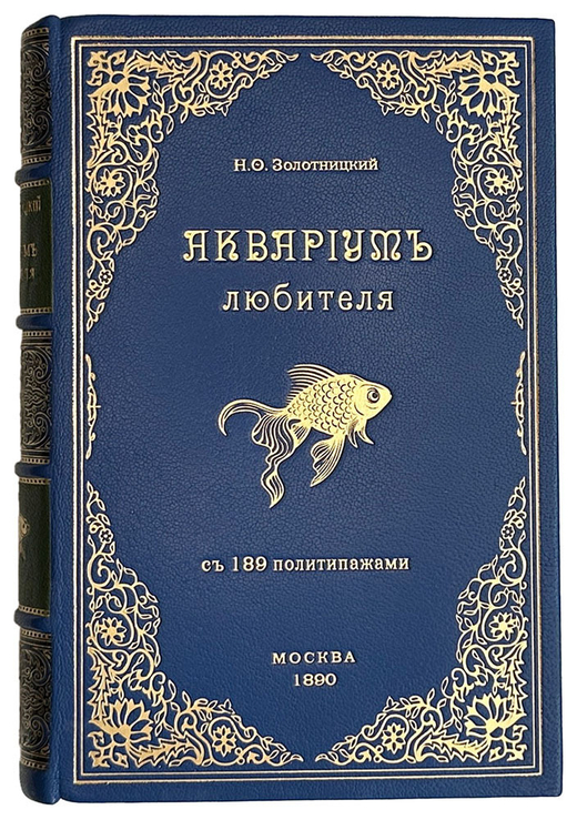 Аквариум любителя. Подробное описание флоры и фауны Аквариума / Н.Ф. Золотницкий. 2-е изд. М.. 1890