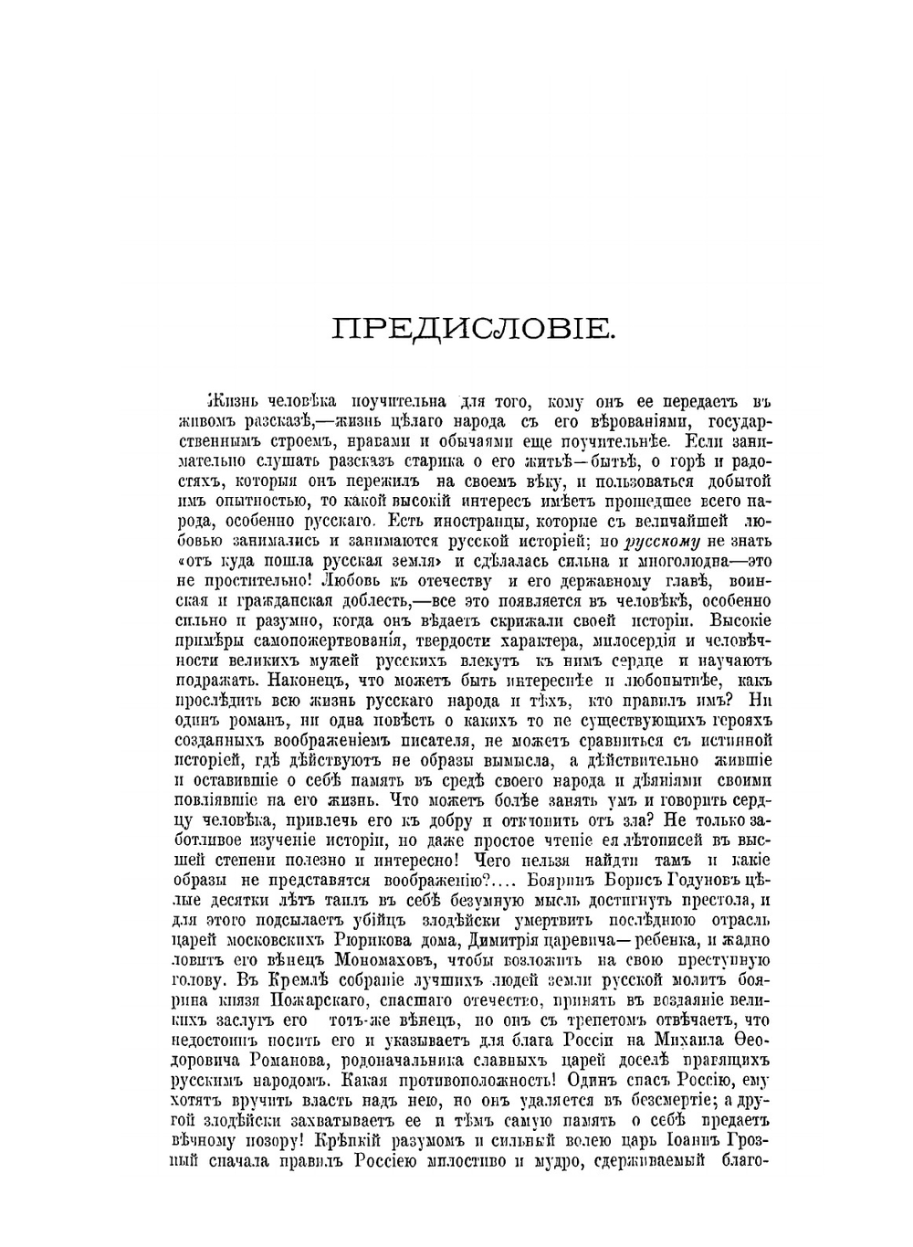Свет, правда и народы России всех времен. или Полная история русского государства. Том 1–2 | Хитрово