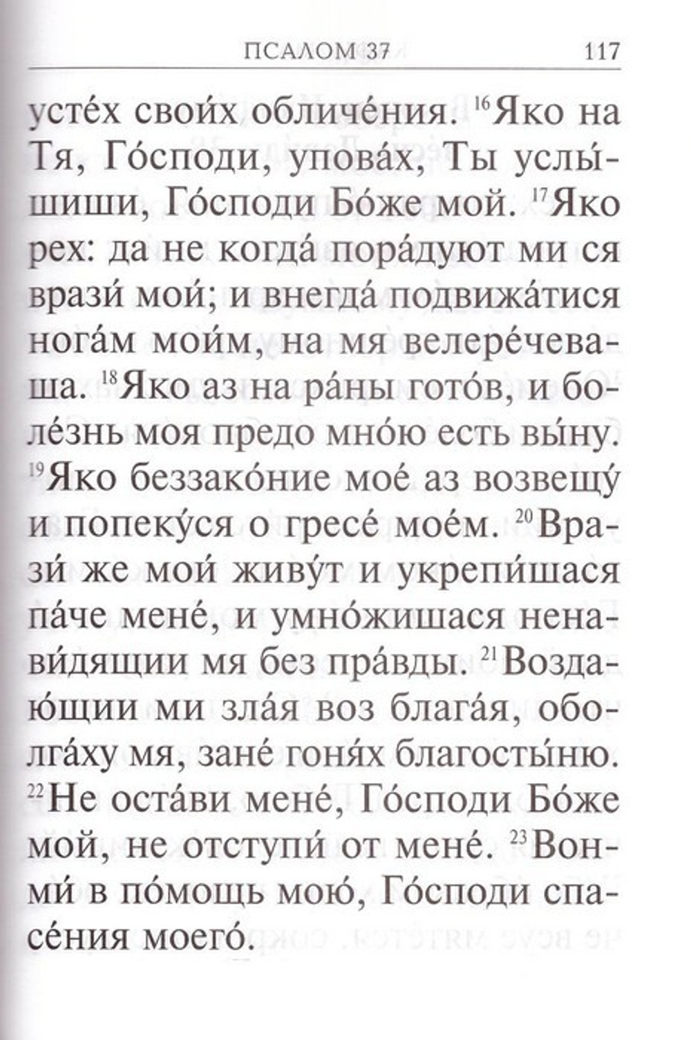 Псалтирь с молитвами о живых и усопших. С указанием чтения на всякую потребу по наставлениям прп. Паисия Святогорца (крупный шрифт)