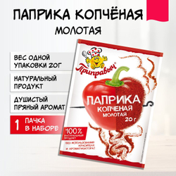 Паприка копченая молотая Приправыч Универсальная специя для мясных, рыбных блюд 20 гр. 1 шт.