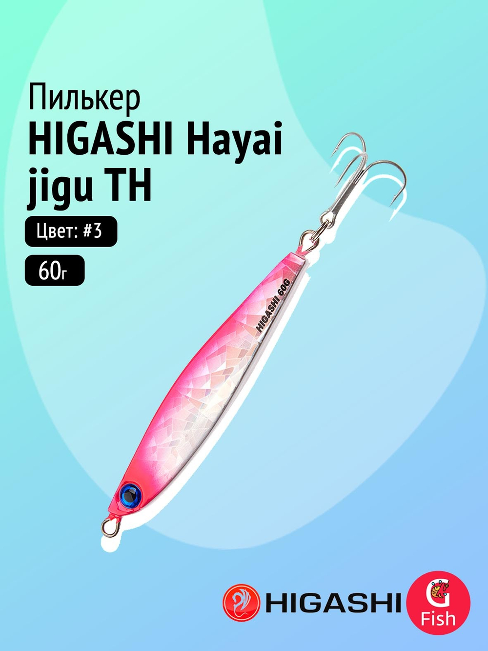 Пилькер HIGASHI Hayai jigu 10g AH #1