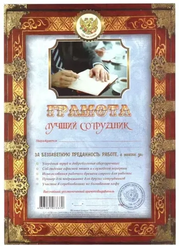 Грамота Лучший сотрудник