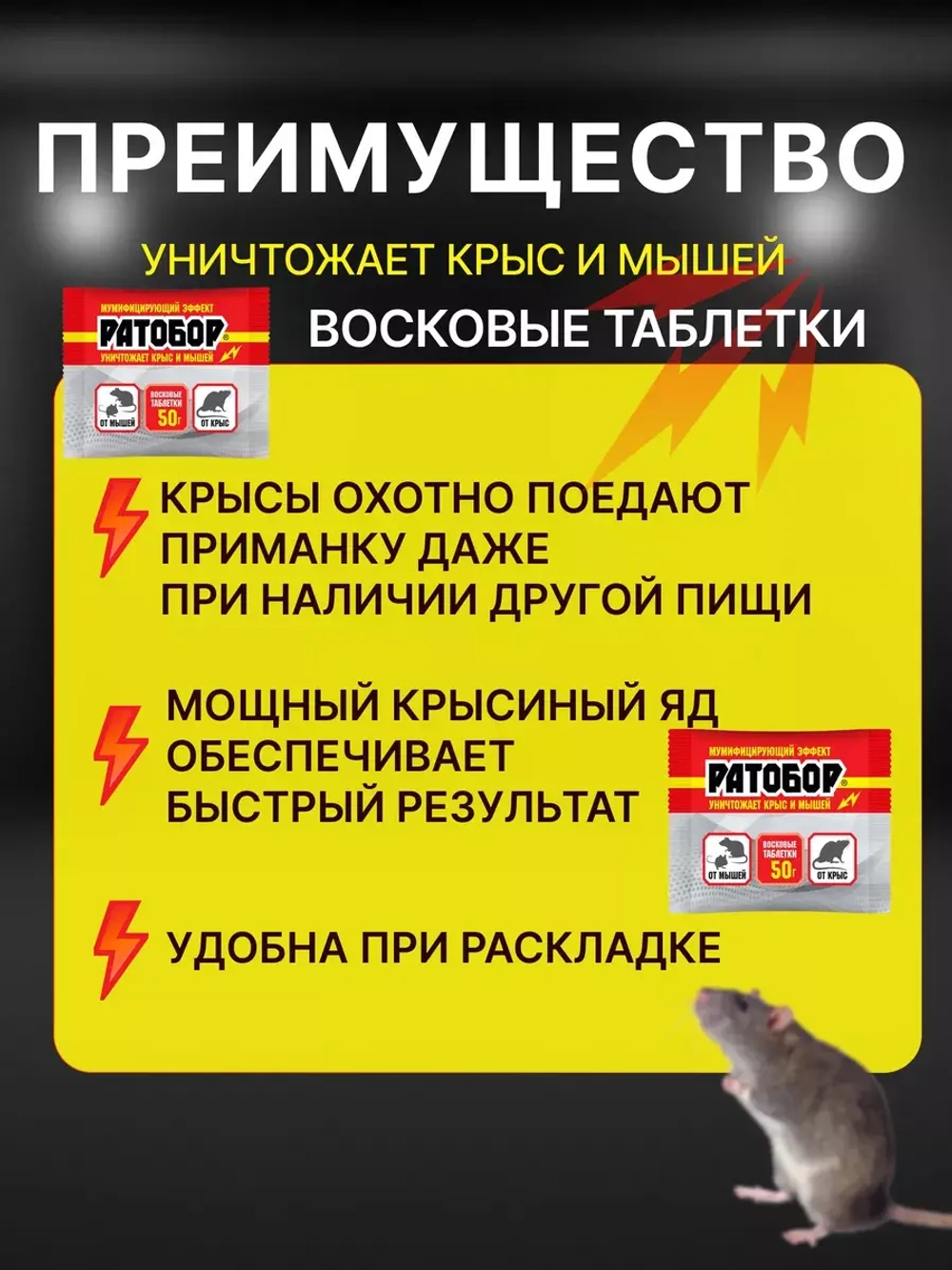 Ратобор отрава от крыс и мышей восковые таблетки 50гр *5шт