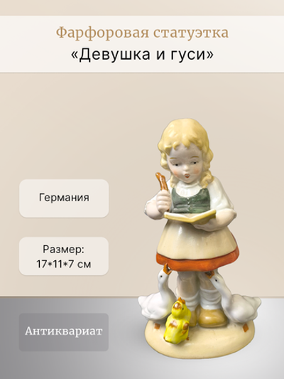 Фарфоровая статуэтка "Девушка и гуси" Германия