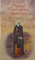 Преподобный Сергий Радонежский, чудотворец. Житие. Акафист. Книга. 2014 год (Лепта)