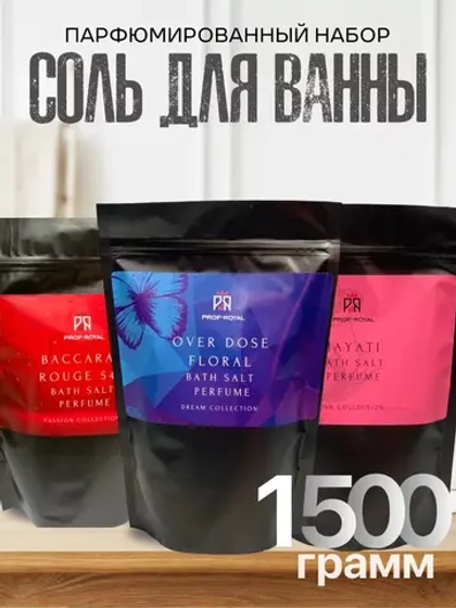 Соль для ванн Prof-Royal, парфюмированная, бесцветная, не тестируется на животных, 500г