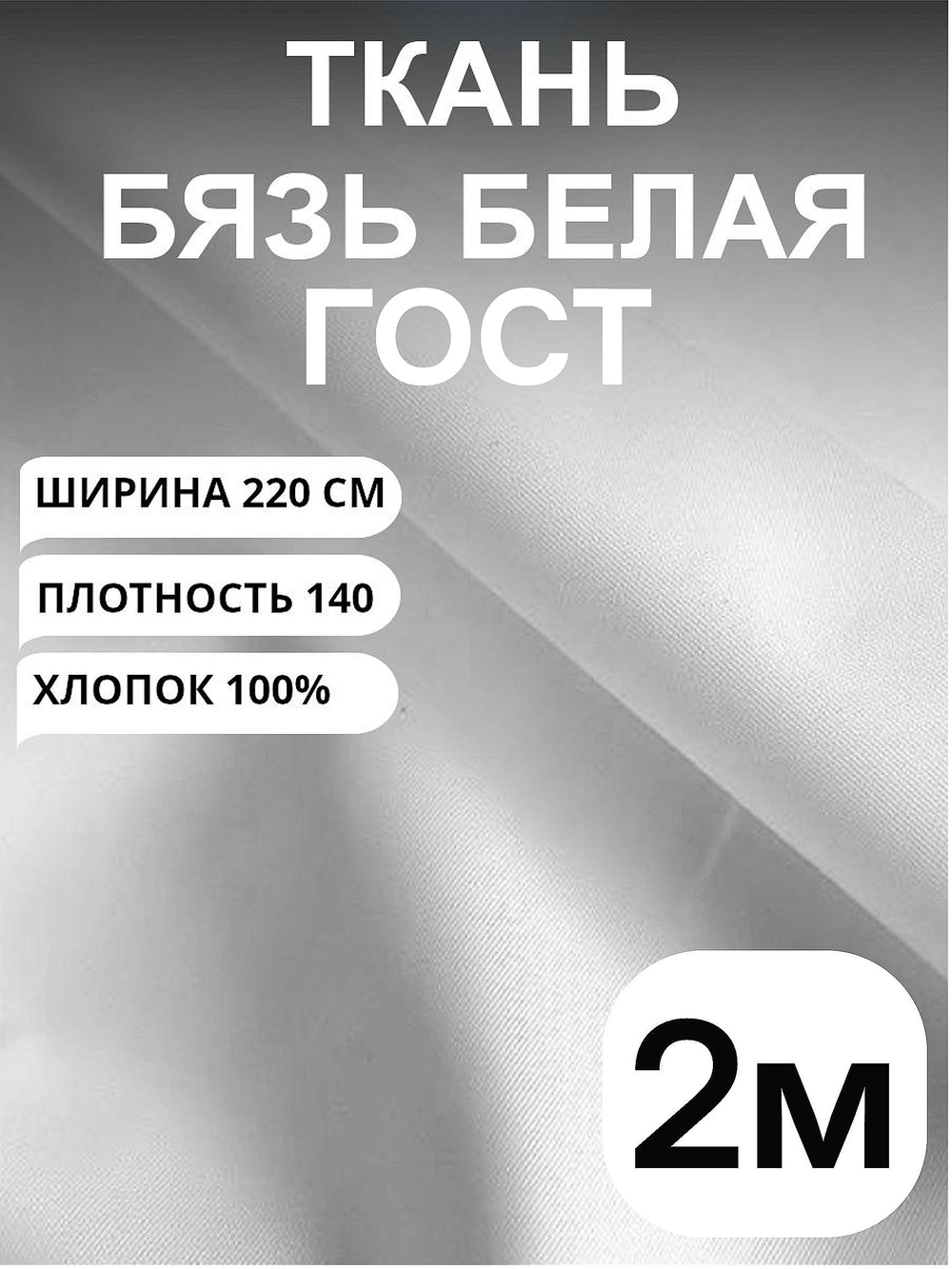 2м. Бязь белая ткань для шитья "Белая ГОСТ", ширина 220см, хлопок 100%, плотность 140 г/м, однотонная, гладкокрашенная, 1 сорт, отрез 2 метра.