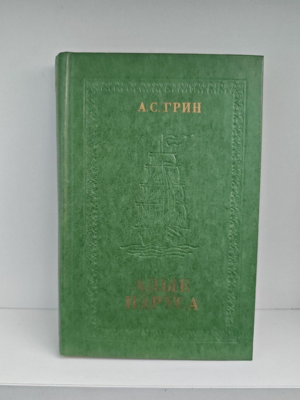 Алые паруса