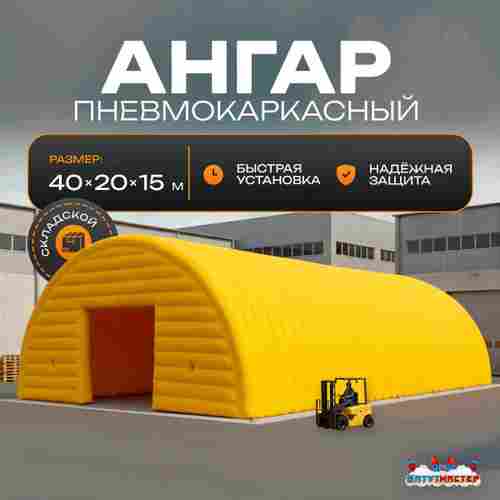 Ангар надувной складской «Ресурс 2» 40х20х15 м — из ПВХ, быстровозводимый