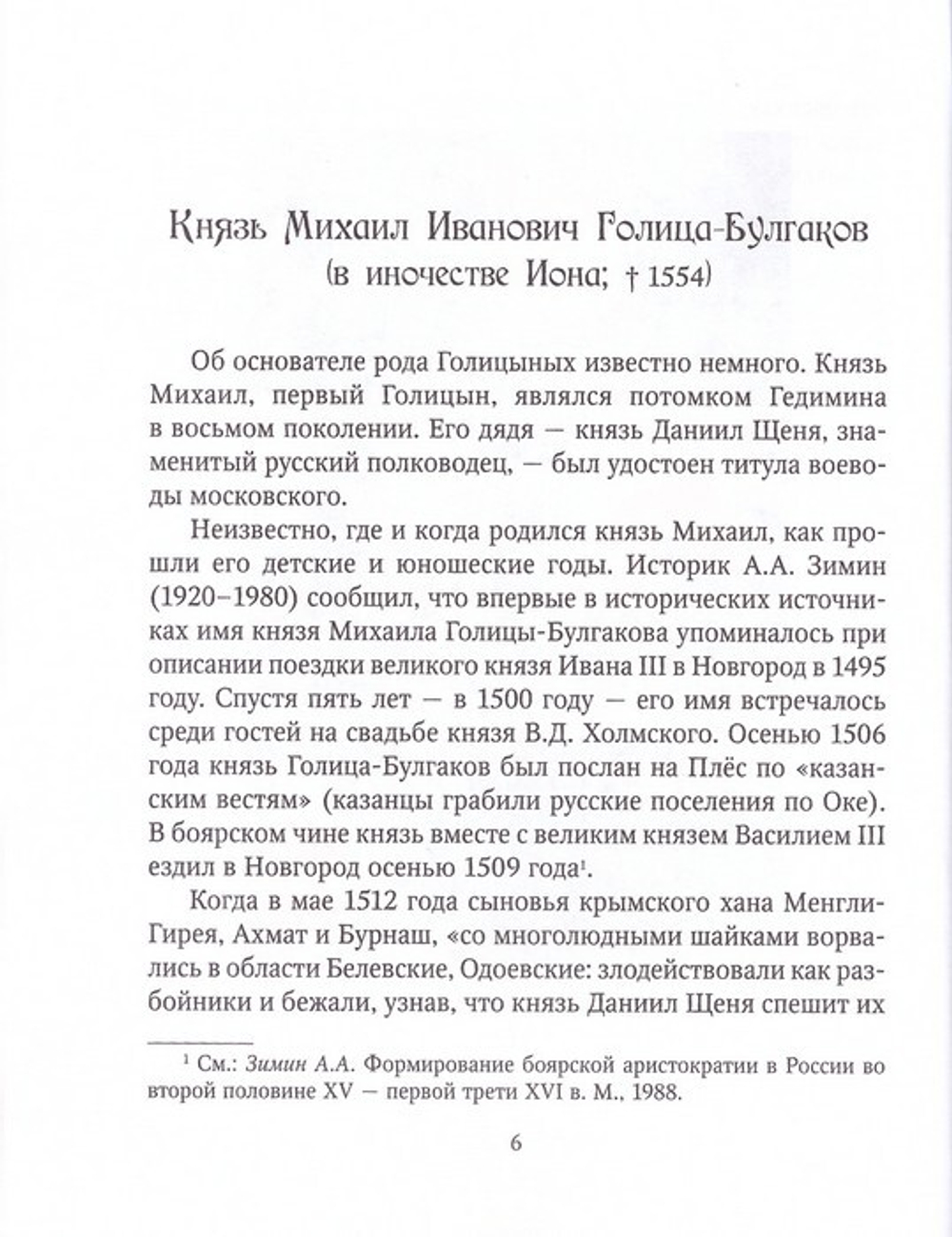 Голицыны. Славные фамилии России