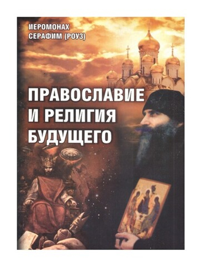 Православие и религия будущего. Иеромонах Серафим (Роуз)