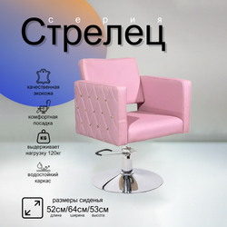 Парикмахерское кресло Стрелец