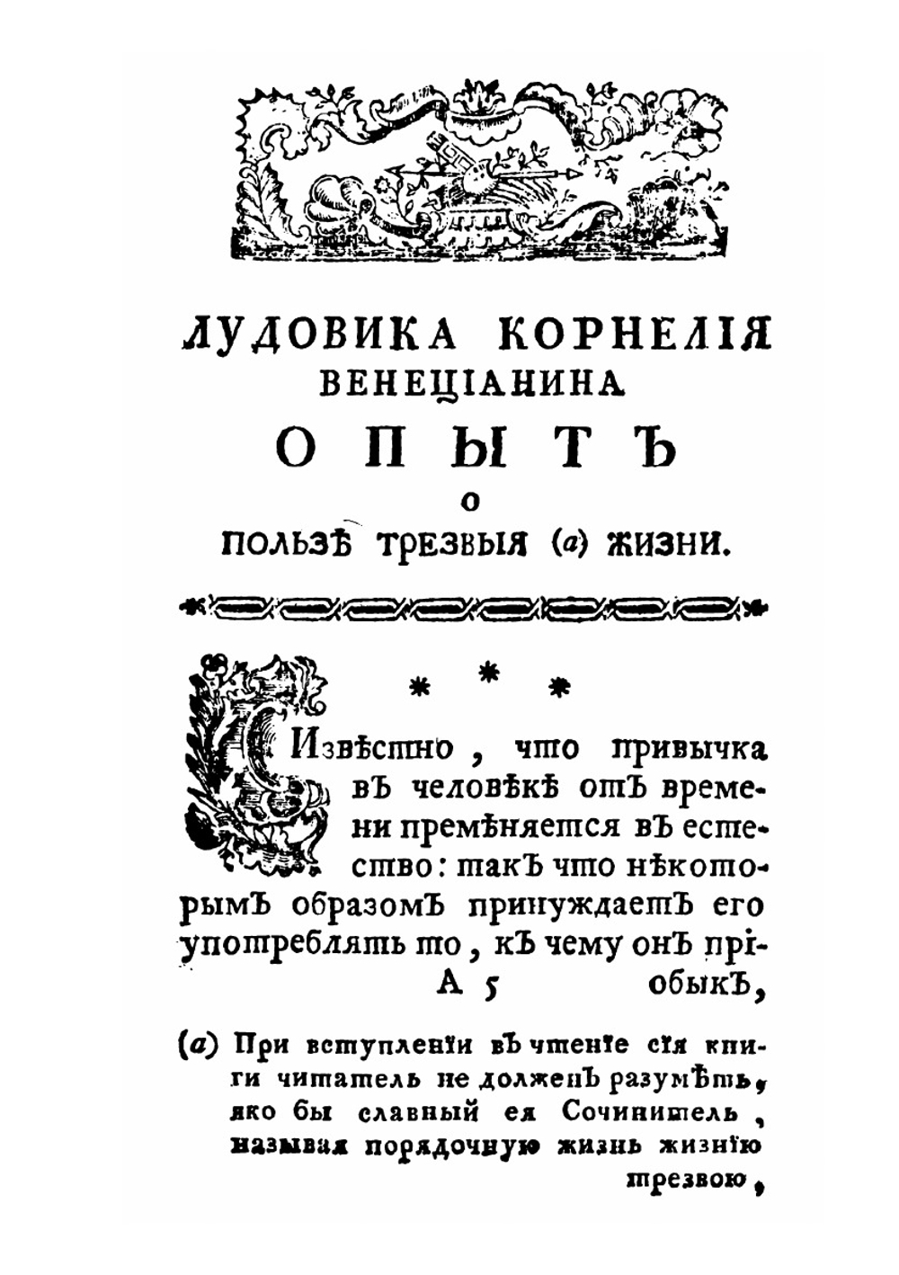 Лудовика Корнелия Венецианина Опыт о пользе трезвой жизни | Л. Корнаро; П. Погорецкий