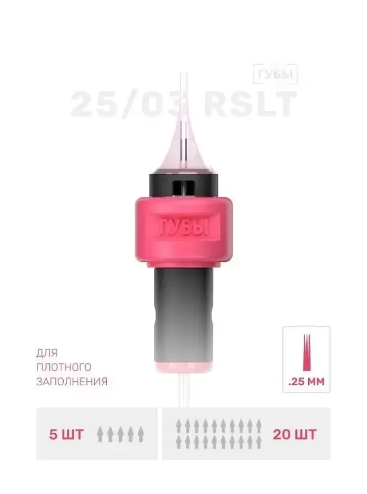 ИГЛА ДЛЯ ТАТУАЖА ГУБ 25/03 RSLT (1шт)