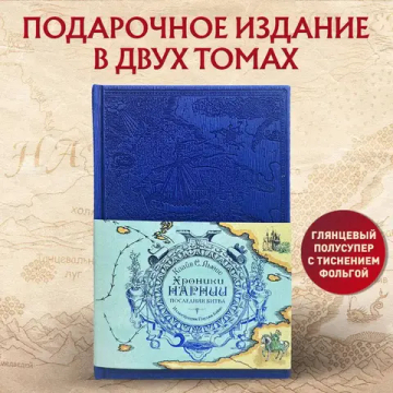 Хроники Нарнии. Последняя битва (цв.ил. П. Бэйнс)