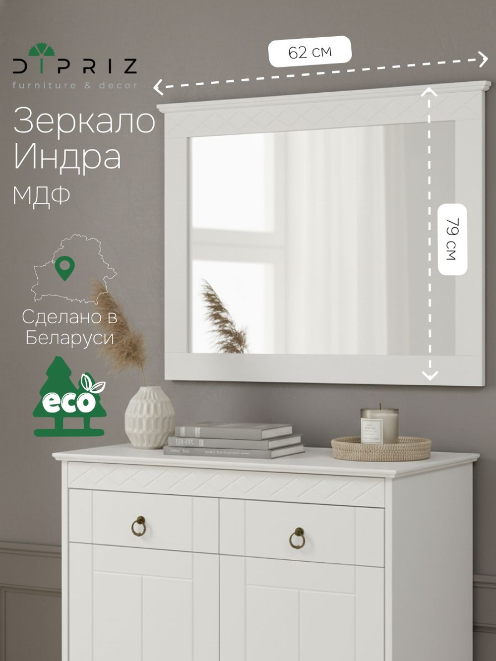 Зеркало настенное, 62х79, Индра, в ванную и прихожую, в раме, белый, Dipriz