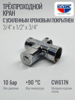 Кран трёхпроходной 1/2 х 3/4 х 1/2 (ХРОМ) ViEiR