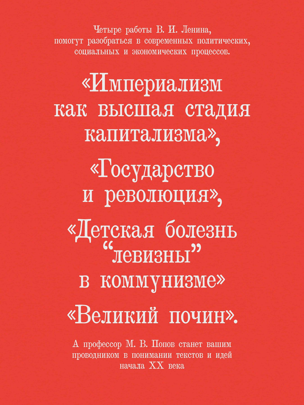 Ленин В. И. Избранное. Питер покет С комментариями М. В. Попова