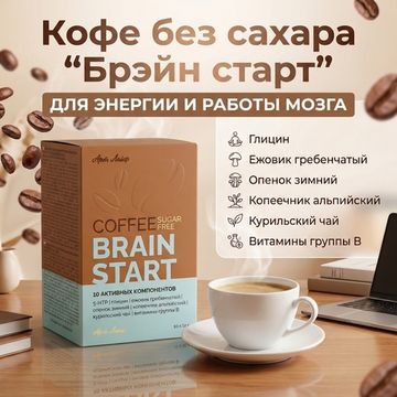 Кофе без сахара "Брэйн старт" (BRAIN START)