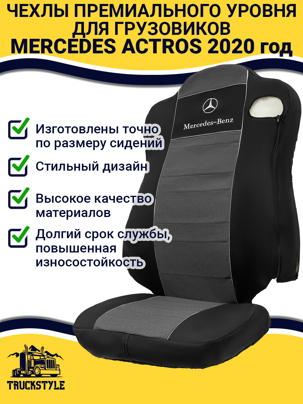 Чехлы Mercedes Actros MP4 (полиэфир, черный, серая вставка)