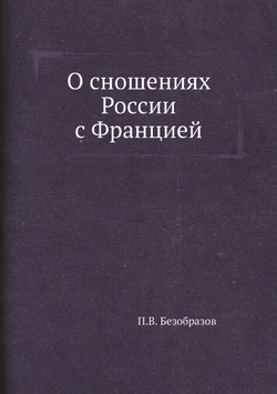 О сношениях России с Францией | П.В. Безобразов