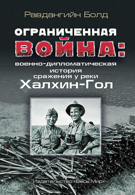 Ограниченная война: военно-дипломатическая история сражения у реки Халхин-Гол
